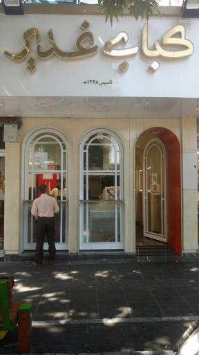 عکس کبابی غدیر