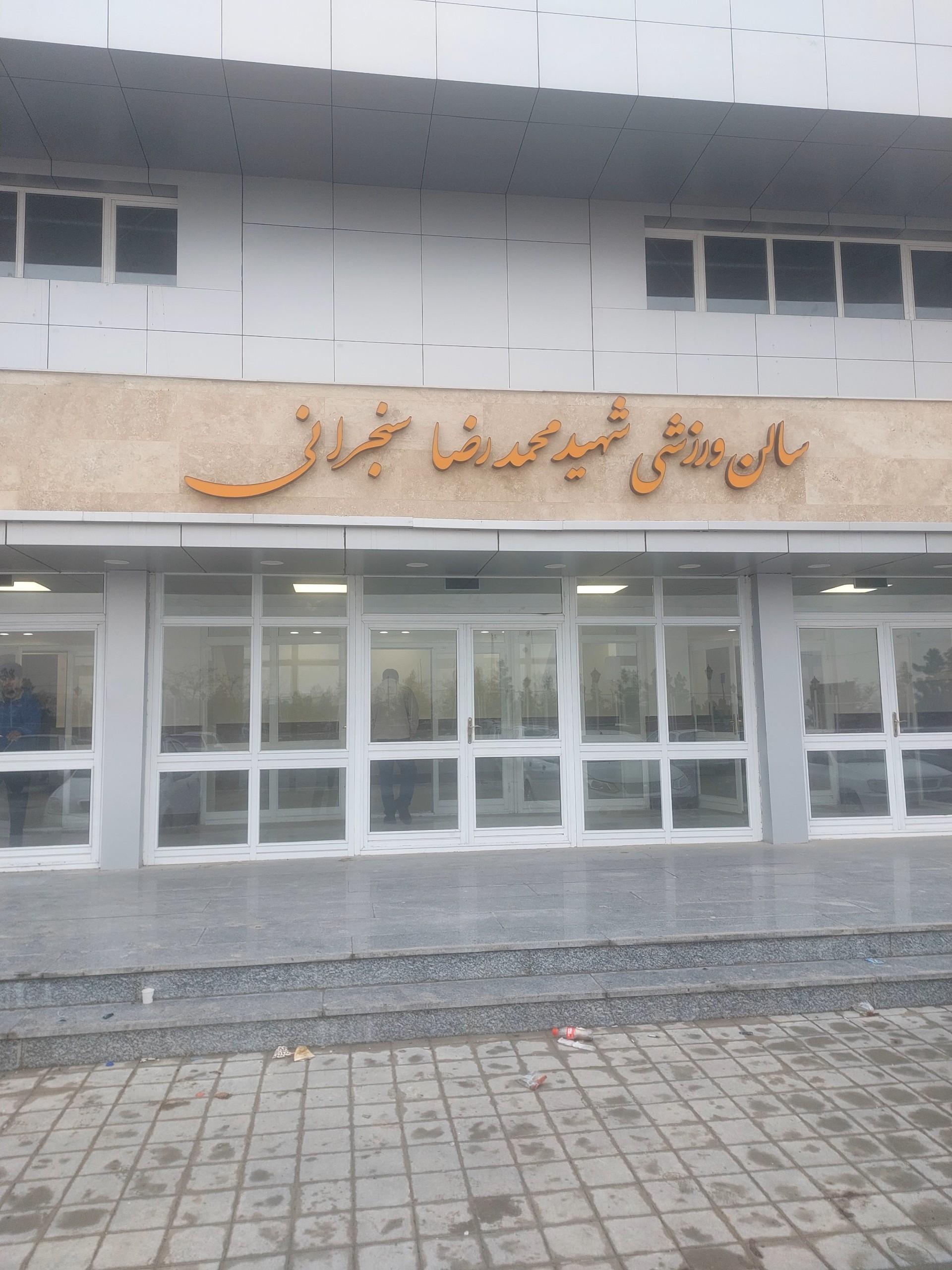 عکس باشگاه کشتی سنجرانی 