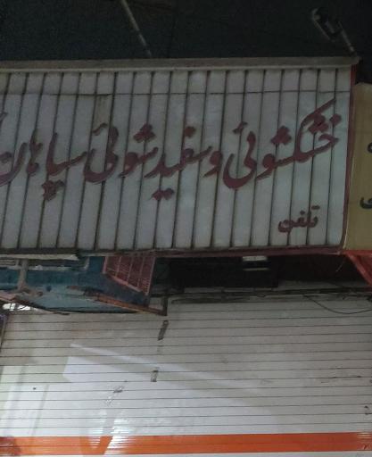 عکس خشکشویی سپاهان