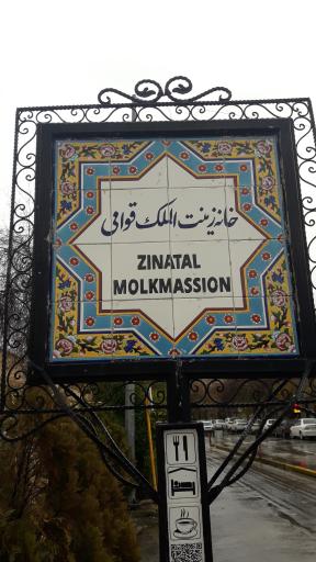 عکس باغ موزه نارنجستان قوام