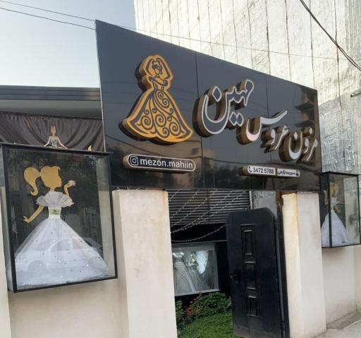 عکس مزون میهن