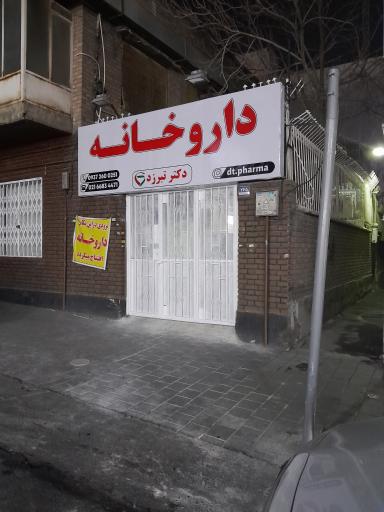 عکس داروخانه دکتر تبرزد