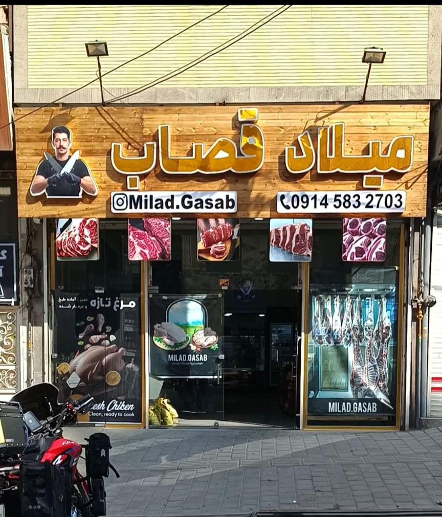 عکس میلاد قصاب