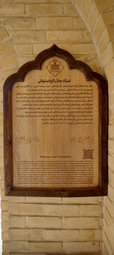 عکس آرامگاه تاج اصفهانی