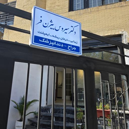 عکس دندانپزشکی دکتر بیژن فر