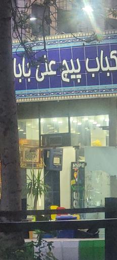 عکس کبابی بناب
