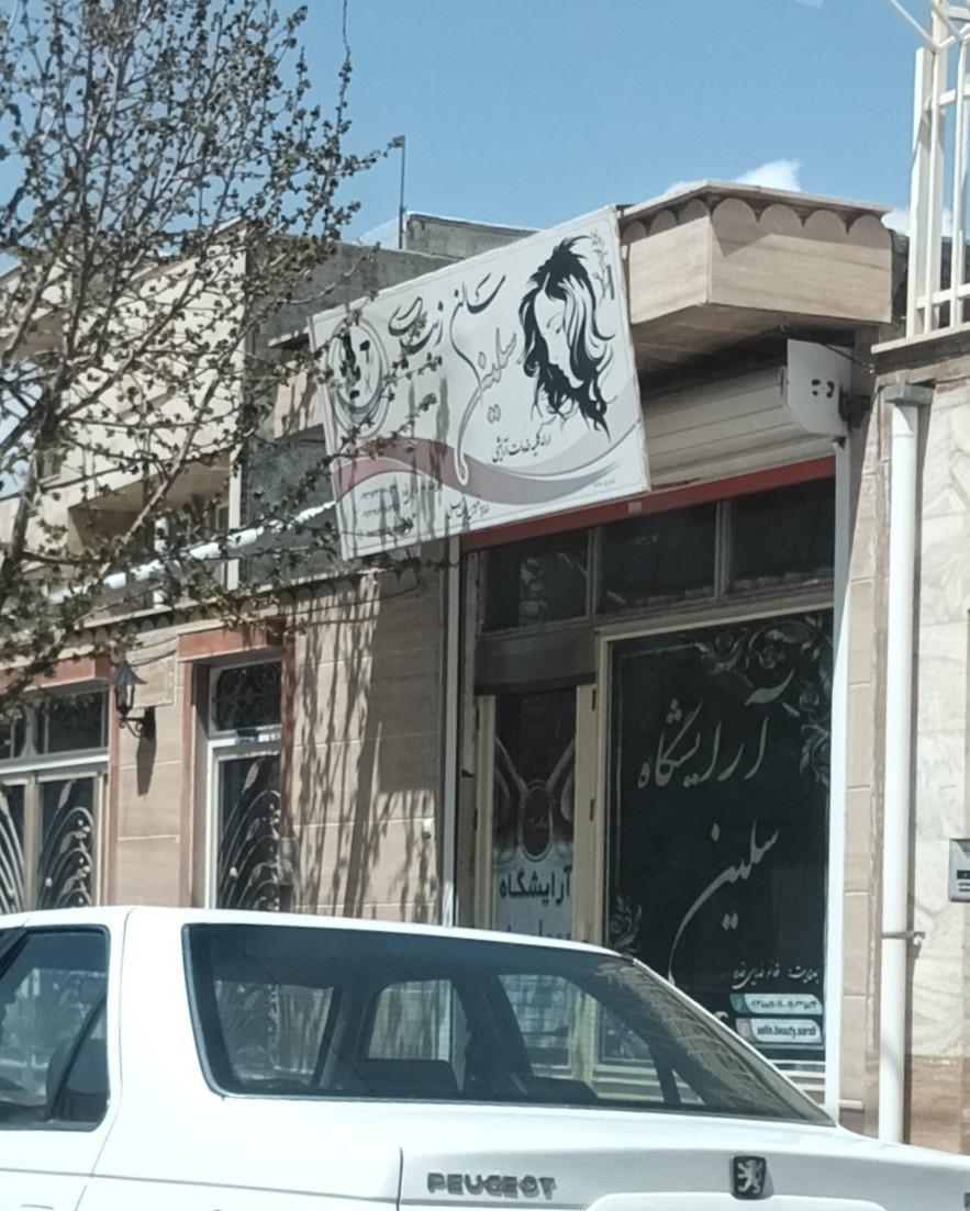 عکس سالن زیبایی سلین