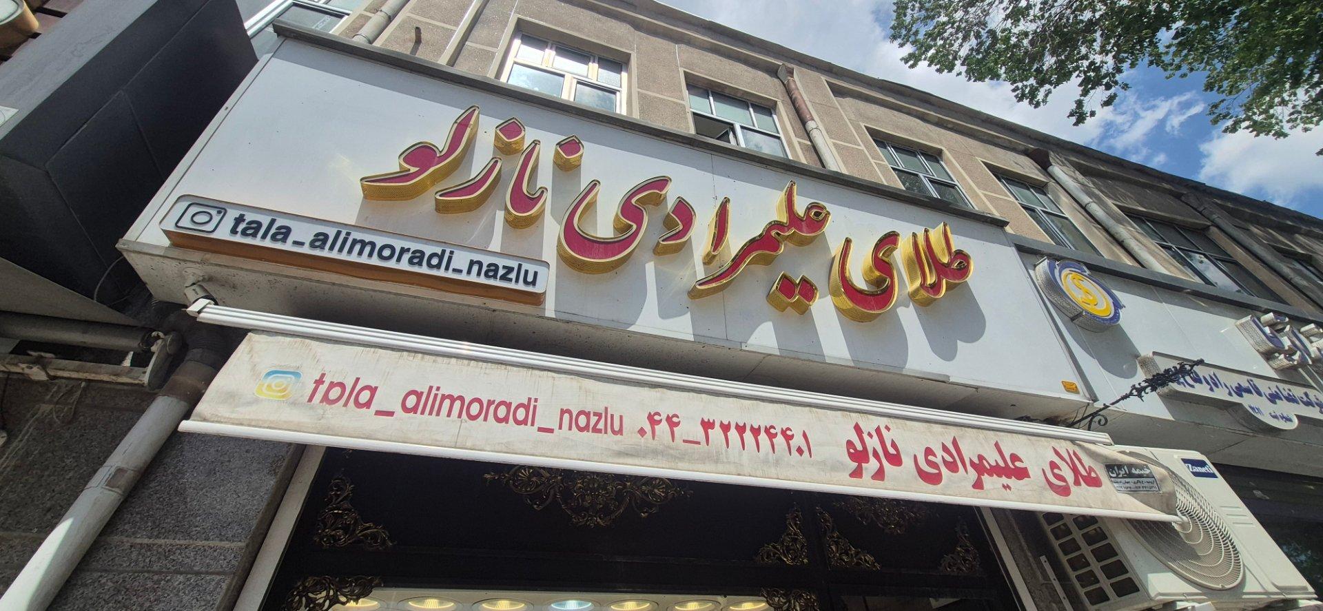 عکس طلافروشی علیمرادی نازلو