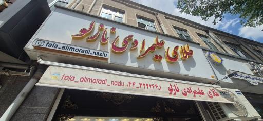 عکس طلافروشی علیمرادی نازلو