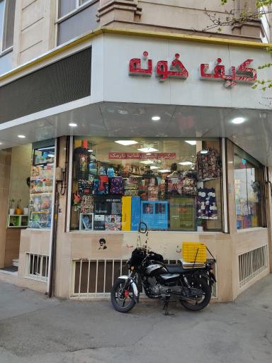 عکس فروشگاه اکسسوری کیف خونه