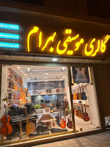 عکس گالری موسیقی بهرام
