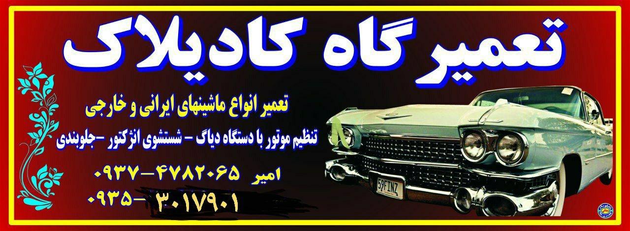 عکس تعمیرگاه کادیلاک