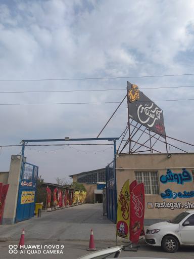 عکس شهر کفش آقای رستگاری