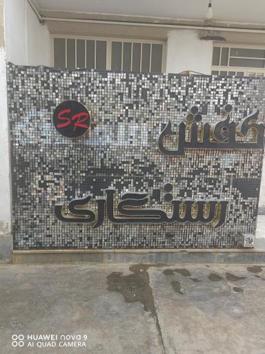 عکس شهر کفش آقای رستگاری