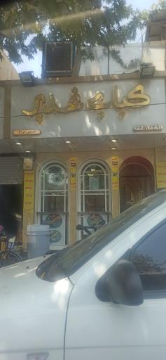 عکس کبابی غدیر