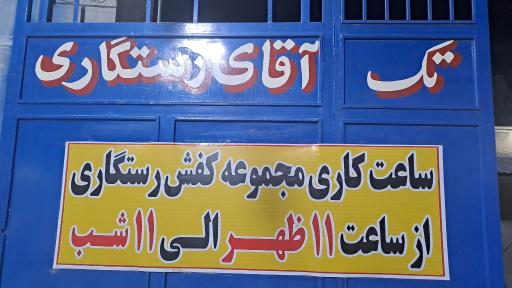 عکس شهر کفش آقای رستگاری