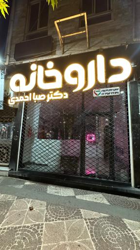 عکس داروخانه دکتر صبا احمدی