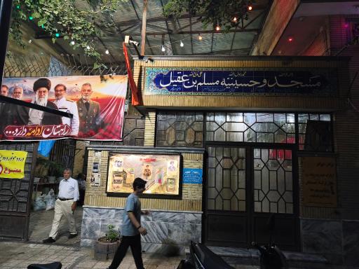 عکس مسجد مسلم ابن عقیل