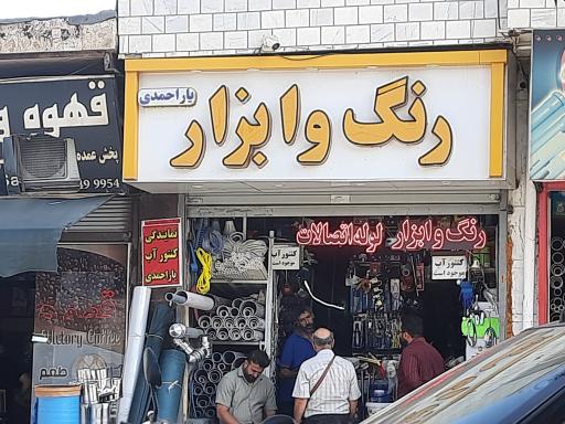 عکس رنگ‌‌‌ و ابزار یار احمدی