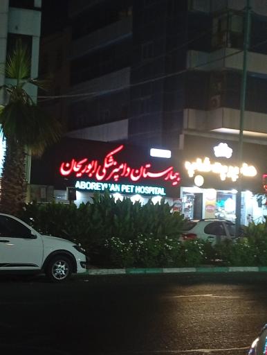 عکس بیمارستان شبانه روزی دامپزشکی ابوریحان