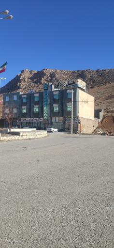 عکس رستوران هتل زردکوه