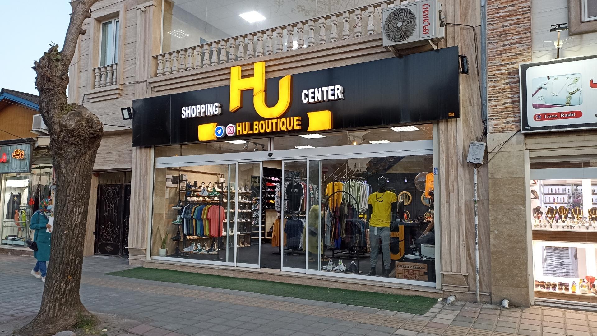 عکس بوتیک اچ یو