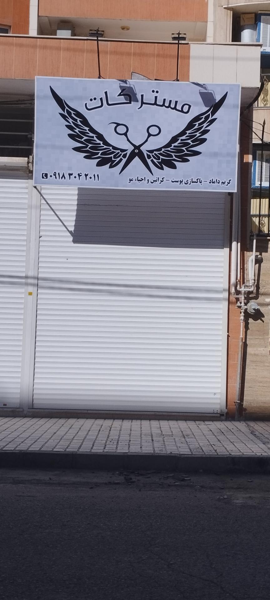 عکس آرایشگاه مستر کات 