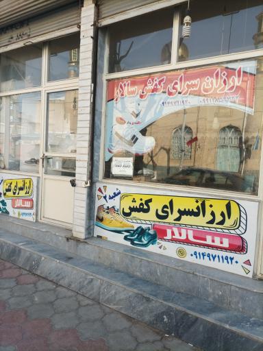 عکس ارزانسرای کفش سالار صوفیان