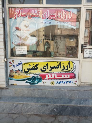 عکس ارزانسرای کفش سالار صوفیان