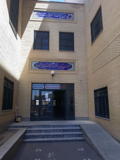 عکس هنرستان دخترانه دکتر اکبریه