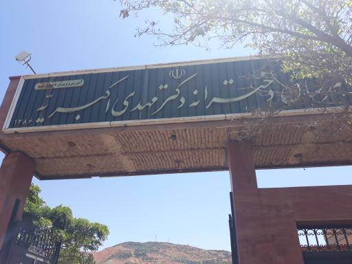 هنرستان دخترانه دکتر اکبریه