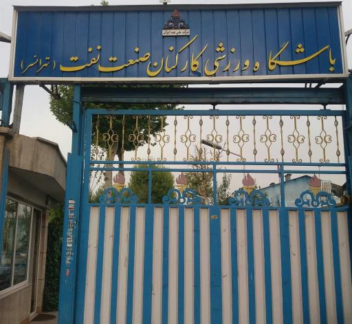 عکس باشگاه ورزشی کارکنان صنعت نفت تهرانسر