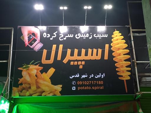 عکس سیب زمینی اسپیرال
