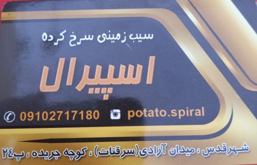 عکس سیب زمینی اسپیرال