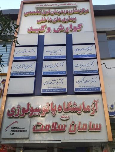 عکس درمانگاه تخصصی داخلی سامان سلامت