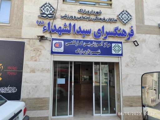 عکس فرهنگ سرای سیدالشهدا