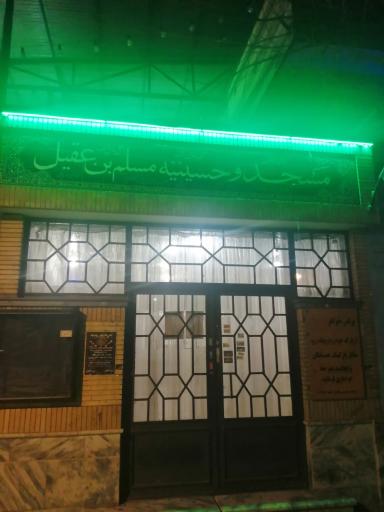 عکس مسجد مسلم ابن عقیل