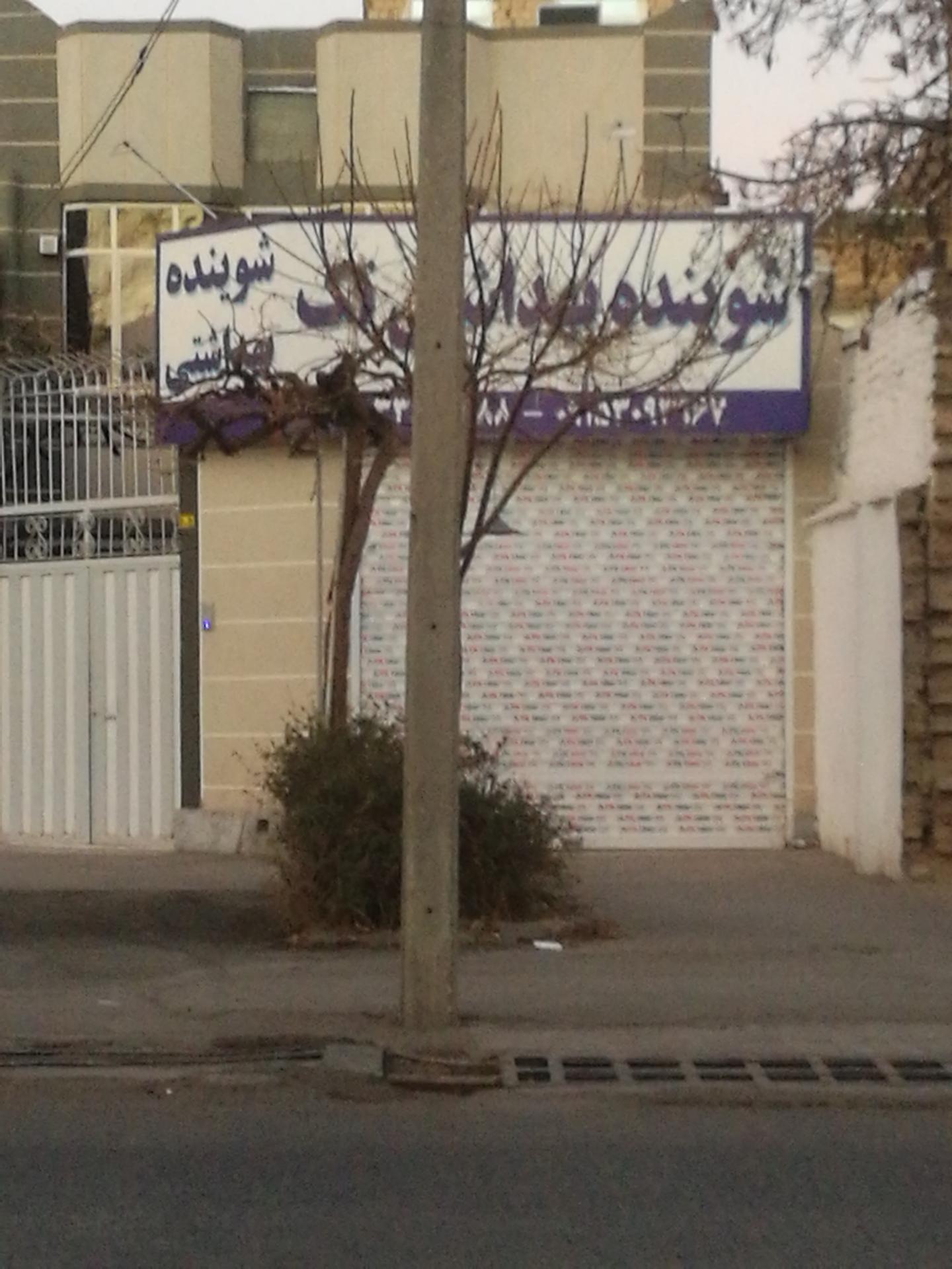 عکس شوینده و بهداشتی غفاری 