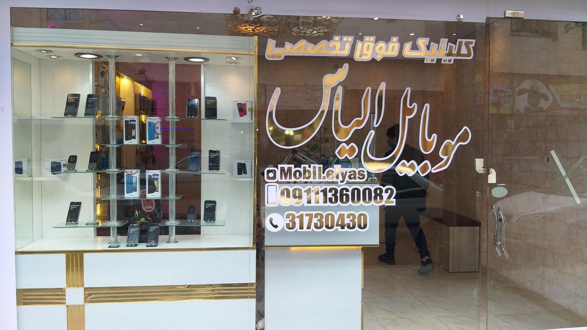 عکس موبایل الیاس