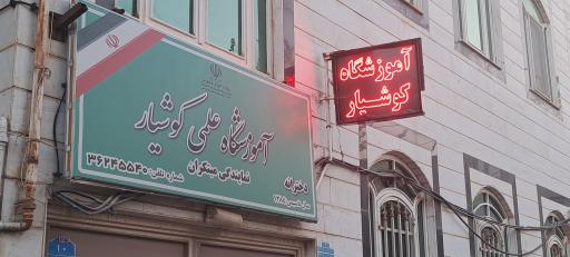 عکس آموزشگاه‌ علمی‌ کوشیار‌ (نمایندگی‌ مبتکران)