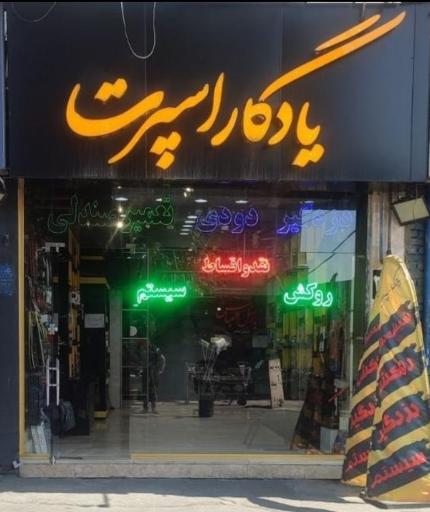 عکس شیشه دودی یادگار اسپرت