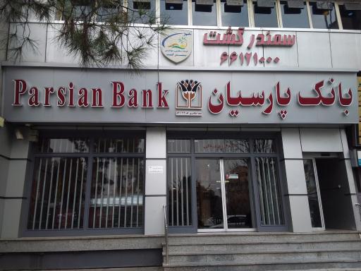 عکس بانک پارسیان