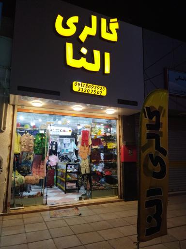 عکس گالری النا