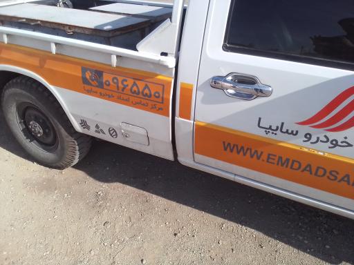 عکس پایگاه شبانه روزی امداد خودرو سایپا