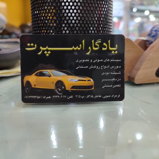 عکس شیشه دودی یادگار اسپرت