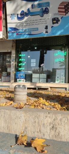 عکس آراز سرمایش (برودتی مهدی)