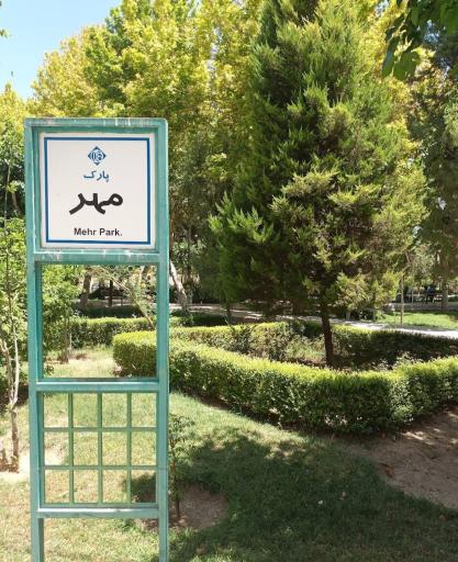 عکس پارک مهر