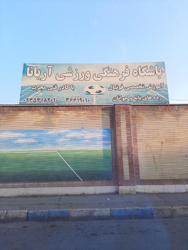 عکس باشگاه فوتبال آریانا