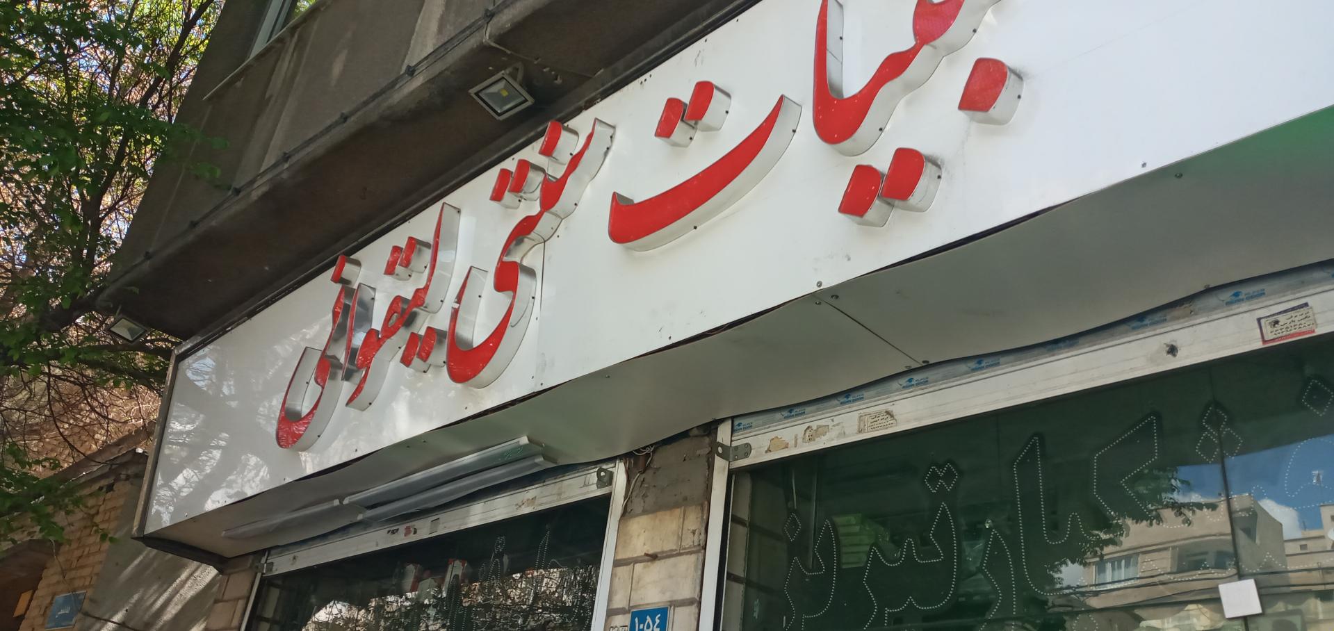 عکس لبنیات سنتی لیقوانی  (برادران اخلاصی)