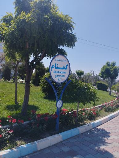 عکس میدان شهدای گمنام 